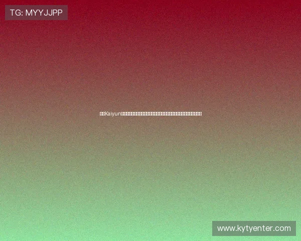 开云Kaiyun真人视讯不断优化游戏体验,提升画质与操作流畅度,带来极致视觉享受 开云Kaiyun真人视讯不断优化游戏体验,提升画质与操作流畅度,带来极致视觉享受